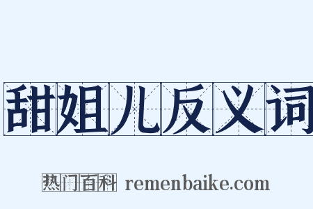 甜姐儿反义词是什么意思的图片